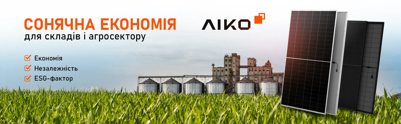 Сонячна економія з AIKO для складів і агросектору